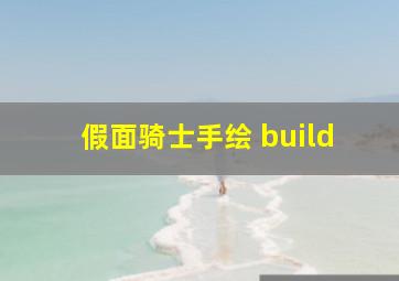 假面骑士手绘 build